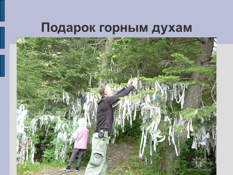 Подарок горным духам Подарок горным духам